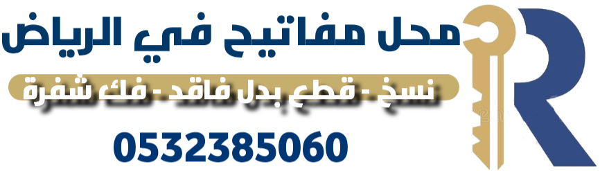 محل مفاتيح الرياض
